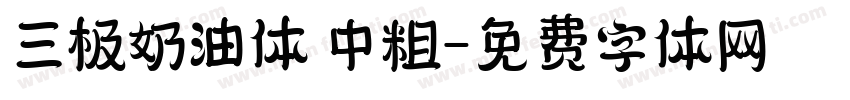 三极奶油体 中粗字体转换